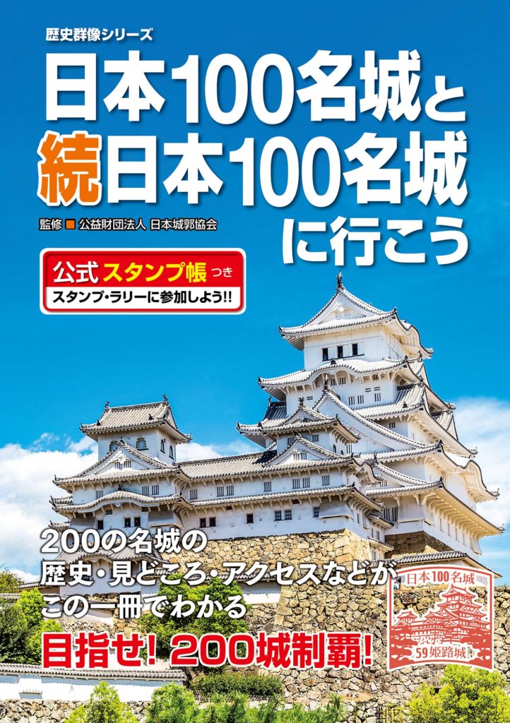 日本100名城と続日本100名城に行こう