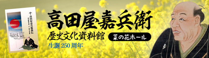 高田屋嘉兵衛 菜の花ホール公式サイトを見にゆく