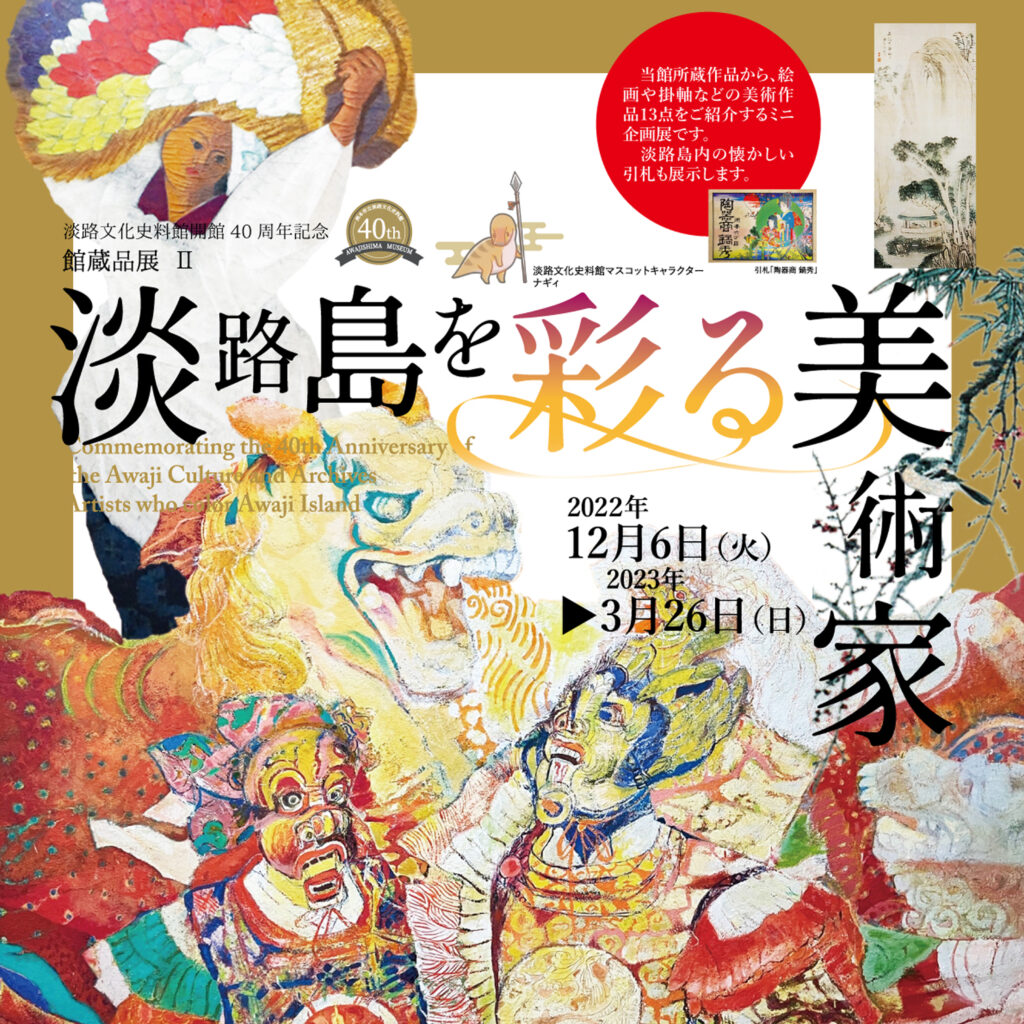 館蔵品展Ⅱ 淡路島を彩る美術家 – 淡路文化史料館