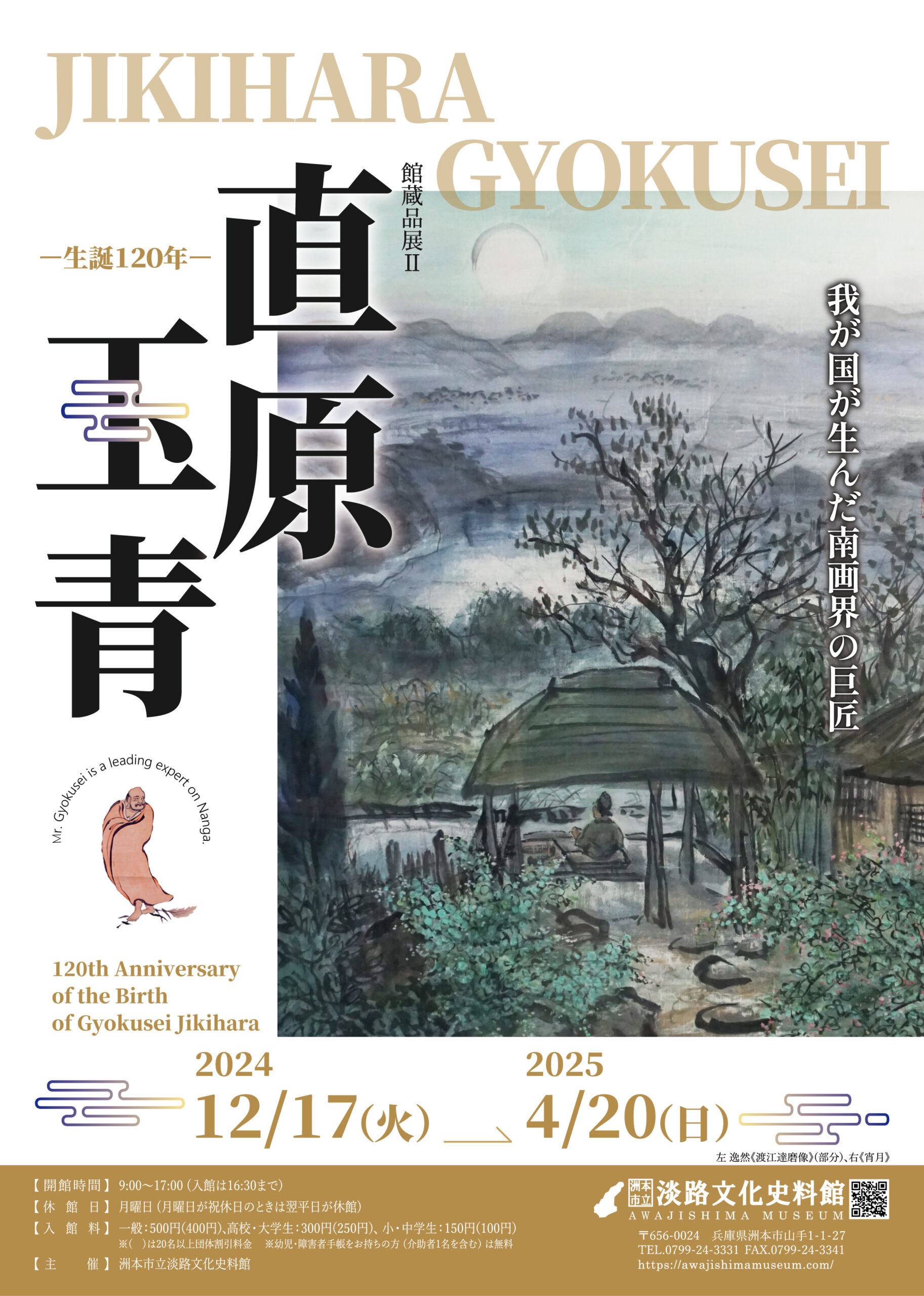 館蔵品展Ⅱ 「直原玉青－生誕120年－」 – 淡路文化史料館