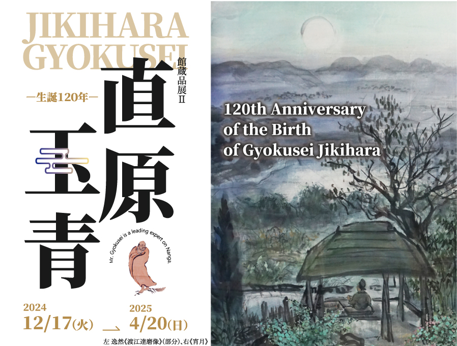 館蔵品展Ⅱ 「直原玉青－生誕120年－」 – 淡路文化史料館